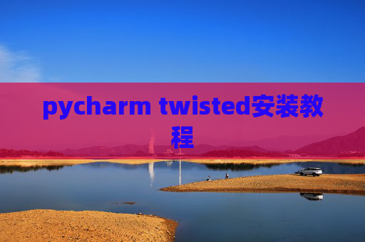 pycharm twisted安装教程