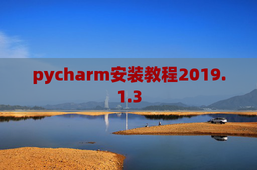 pycharm安装教程2019.1.3