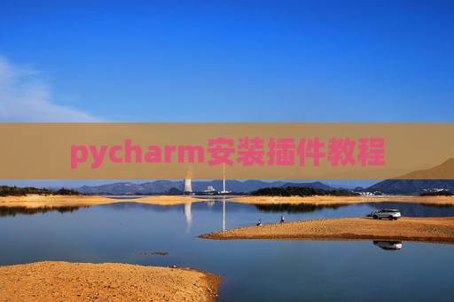 pycharm安装插件教程 pycharm安装插件教程